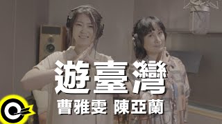 陳亞蘭 Chen Ya Lan 曹雅雯 Olivia Tsao【遊臺灣】台視 陳亞蘭歌仔戲「嘉慶君遊臺灣」片尾曲 Official Music Video [upl. by Kendrick]