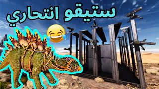 دخلنا على بيسهم بمطر ستيقو 😂😂  Elite ARK 3 [upl. by Minsk]