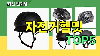 자전거헬멧 추천ㅣ최신 쿠팡 인기템 자전거헬멧 BEST 5 추천해드립니다 [upl. by Kori]