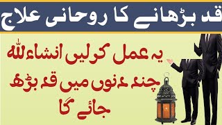 Qad Barhane Ka Wazifa  qad lamba karne ka Tarika  How To Increase Height [upl. by Herodias]