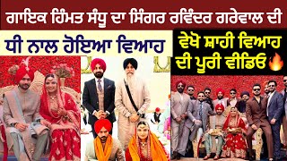 ਗਾਇਕ Himmat Sandu ਦਾ ਸਿੰਗਰ Ravinder Grewal ਦੀ ਧੀ ਨਾਲ ਹੋਇਆ ਵਿਆਹ🥰 ਵੇਖੋ Marriage ਦੀ ਪੂਰੀ ਵੀਡਿਓ  Wife [upl. by Quintin]