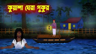 কুয়াশা ঘেরা পুকুর l Kuasha Ghera Pukur l Bangla Vuter Cartoon l Horror Stories in Bengali [upl. by Hanson]