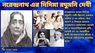 Ramkrishna paramhans story in Bengali ll নরেন্দ্রনাথ এর দিদিমা রঘুমনি দেবী ll [upl. by Nylarat]