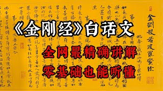 《金刚经》白话文全文读诵，现代话译文解说，多数人听得懂金刚经佛经佛学经典 [upl. by Aisha524]