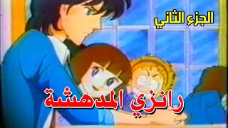 رانزي المدهشة  الجزء الثاني quot VHS 29 quot [upl. by Laehplar]