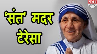 MOTHER TERESA के SANT होने पर POPE FRANCIS की मुहर [upl. by Yrome491]