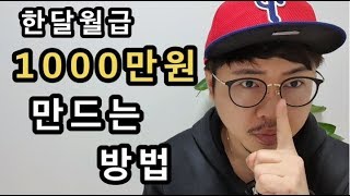 한달월급 1000만원 만드는 방법 [upl. by Yeznil]