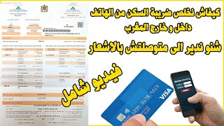 Avis Imposition TGR Paiement taxe habitation كيفاش نخلص ضريبة السكن و النظافة [upl. by Cousins]