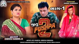 જીતુ પુષ્પા 2  JITU PUSHPA 2  PART  1  Jitu Mangu  Dhiren Randheja Comedy  2024 [upl. by Giardap]