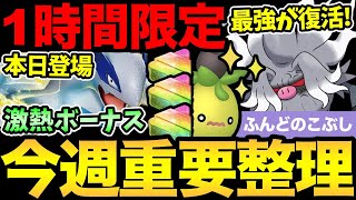 激熱1時間限定を見逃すな！今週も重要ポイント大量！嬉しいボーナスや色違い新登場にコミュデイまで！【 ポケモンGO 】【 GOバトルリーグ 】【 GBL 】【 スーパーリーグ 】 [upl. by Murton48]