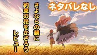 さよならの朝に約束の花をかざろうレビュー【ネタバレなし】 [upl. by Inait]