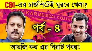 সরাসরি দেখুন কলকাতা আরজি কর হাসপাতালের সিসিটিভি ভিডিও ফুটেজগা শিউরে উঠবে  RG Kar Medical College [upl. by Ociral180]