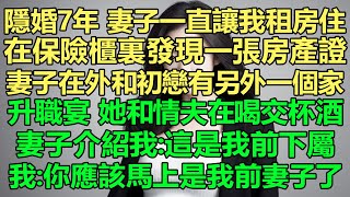 隱婚7年，妻子一直讓我租房住，在保險櫃裏發現一張房產證，原來妻子在外面和初戀有另外一個家。升職宴她和情夫在喝交杯酒，妻子介紹我：這是我前下屬。我：你應該馬上是我的前妻子了！ [upl. by Amak]