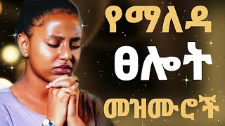 🛑 የማለዳ የፀሎት መዝሙሮች  New Protestant Mezmur  Mezmur protestant Amharic Gospel song 20242017 [upl. by Doughman313]