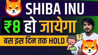 बस इस दिन तक hold shiba inu ₹8 पार  Shiba Inu Coin Price Prediction  Shiba Inu Coin News Update [upl. by Westmoreland]