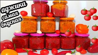 🍅🌶 АДЖИКАсамый вкусный рецепт В МИРЕ ГОТОВЛЮ ПО 50 БАНОК НА ЗИМУ [upl. by Ferwerda]