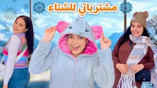 جبتلكم أحلى ملابس شتوية ولبستها قدامكم شوفوا شكلها عليا🧣❄️ [upl. by Aldo]