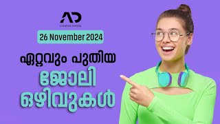 KERALA LATEST JOB VACANCY I KERALA JOB VACANCY 2024 keralajobvacancytoday keralajobs job [upl. by Cohligan]