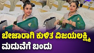 ಮದುವೆಗೆ ಬಂದು ಬೇಜಾರಾಗಿ ಕುಳಿತ ವಿಜಯಲಕ್ಷ್ಮಿactress vijayalakshmi in marriage [upl. by Bromley]