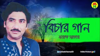 Faruk Sarkar  Bicher Gaan [upl. by Adnohsar]