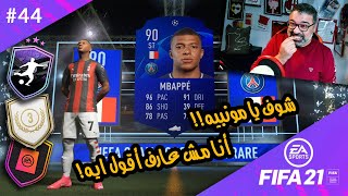 44  الجوايز 🎁  البارتي باج 🛍  الـquotماذا لوquot 🤔 وقرارات كتير متهورة على حسابي 🤯  طريق المجد ٢١ [upl. by Undine]