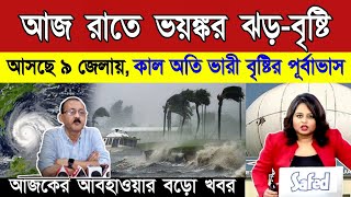 আবহাওয়ার খবর  বঙ্গোপসাগরে গভীর নিম্নচাপ পশ্চিমবঙ্গ বাংলাদেশে ভারী বৃষ্টি Weather News [upl. by Ermine]