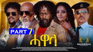 New Eritrean Series movie 2024 HAWELA Part 7 ተኸታታሊት ፊልም ሓወላ 7ይ ክፋል [upl. by Zingg24]