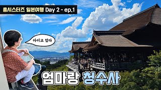 흥시스터즈 엄마랑 일본 Day 2  ep1  여기 어느 정도 높이까지 올라가는 거예요오사카교토청수사 [upl. by Yelad]