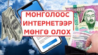 Интернэтээр Орлого Олох  Affiliate Систем бүтээцгээе [upl. by Reivilo]