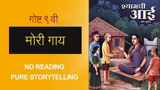 श्यामची आई  ०९  मोरी गाय  Shyamchi Aai  09  Mori Gaay  गोष्ट सांगते ऐका  Goshta Sangate Aika [upl. by Tloh876]