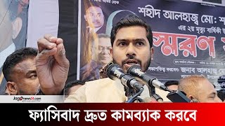 নিজেদের মধ্যে বিভেদ তৈরি হলে ফ্যাসিবাদ দ্রুত কামব্যাক করবে নুর  Jago News [upl. by Hrutkay]