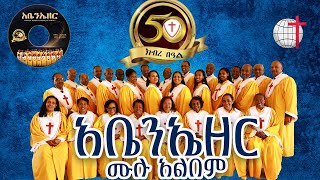 አቤንኤዘር ሙሉ አልበም ቁ̇8 2016 በመሠረተ ክርስቶስ ቤተ ክርስቲያን መዘምራን MKC Choir 50th anniversary Full Album Vol 8 [upl. by Orr593]