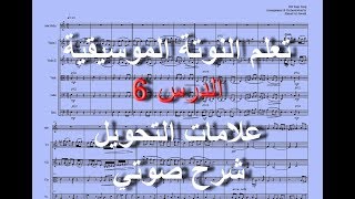 06 Flats amp Sharps تعلم النوتة الموسيقية شرح صوتي أحمد الجوادي علامات التحويل [upl. by Constancia33]