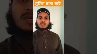 মুমিন হতে চাই 🥰 fazlerabbi quran qurantilawat [upl. by Aicad]