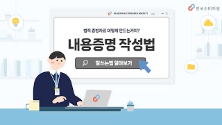 내용증명 효과 작성 방법 발송  3분 만에 끝내기 [upl. by Edia211]