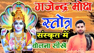 गजेन्द्र मोक्ष स्तोत्र संस्कृत पाठGajendra Moksha StotraGajendra Moksha Pathgajendramokshastotra [upl. by Allecsirp45]