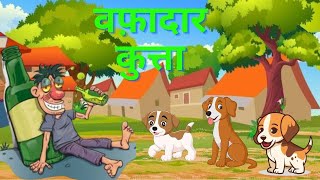 वफादार कुत्ता  Happy Story  Hindi Moral Story  Hindi Kahani  Bedtime Stories  Moral Stories [upl. by Rabelais]