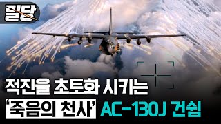 밀당 적진을 초토화 시킨다 ··· 죽음의 천사 AC130J [upl. by Vada278]