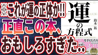 【ベストセラー】「運の方程式 チャンスを引き寄せ結果に結びつける科学的な方法」を世界一わかりやすく要約してみた【本要約】 [upl. by Ahsimac]