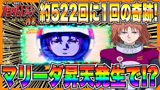 新台【Pガンダムユニコーン2】ラッシュ中約522回に1回の奇跡！超激レアのマリーダ昇天発生で！？ [upl. by Eisdnyl]