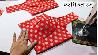 perfect Katori blouse cutting and stitching katori blouse cutting करने का सही तरीका [upl. by Notyalk]