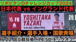 【選手紹介・選手入場・国歌斉唱】日本対イングランド  リポビタンDチャレンジカップ2024  第二次エディーJAPAN初陣 622 国立競技場 JPNvENG  June 22 [upl. by Just]