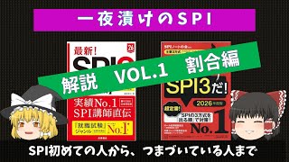 一夜漬けのSPI vol1：割合 魔理沙と霊夢の簡単解説 [upl. by Ttirb]