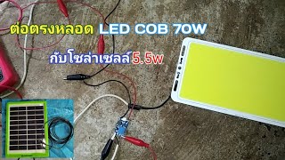 ทดลองต่อตรงหลอด LED COB 70W เข้ากับแผงโซล่าเซลล์ [upl. by Aivle]