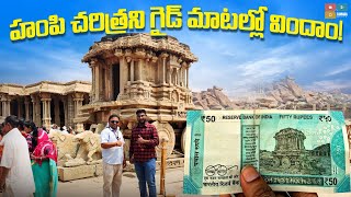 Hampi Temple History In Telugu  Stone Chariot Hampi  గైడ్ మాటల్లో  Hampi Tour Guide Telugu  Vlog [upl. by Fiorenza285]