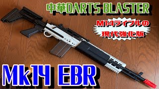 MK14 EBR 中華ダーツブラスター 電動 フライホイール式 セミフル切替 レビュー [upl. by Anairo74]