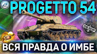 PROGETTO 54 ОБЗОР✮ОБОРУДОВАНИЕ 20 и КАК ИГАРТЬ на PROGETTO CC55 mod 54 WoT✮САМЫЙ ИМБОВЫЙ ТТ8 [upl. by Lleder]