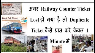 अगर Railway Counter Ticket Lost हो गया है तो Duplicate Ticket कैसे प्राप्त करे  Lost Train ticket [upl. by Ynaittirb]