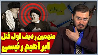 متهمين رديف اول قتل ابراهيم رئيسى ویژه برنامه 21 05 2024 [upl. by Drof]