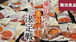 無印良品のカレー、全50種類の中の【最強カレー】が遂に決まりました [upl. by Venn]